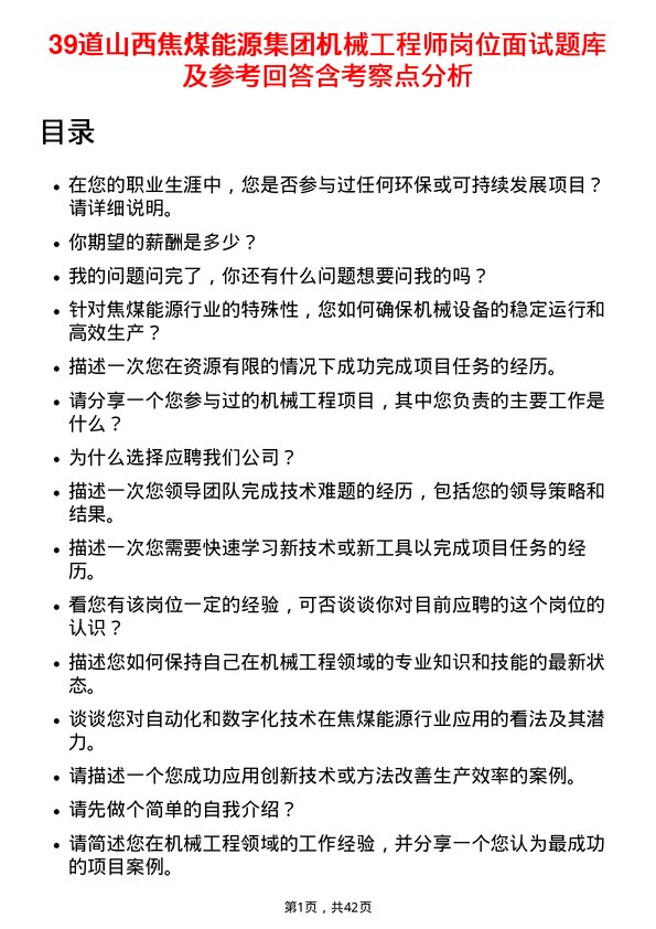 39道山西焦煤能源集团机械工程师岗位面试题库及参考回答含考察点分析