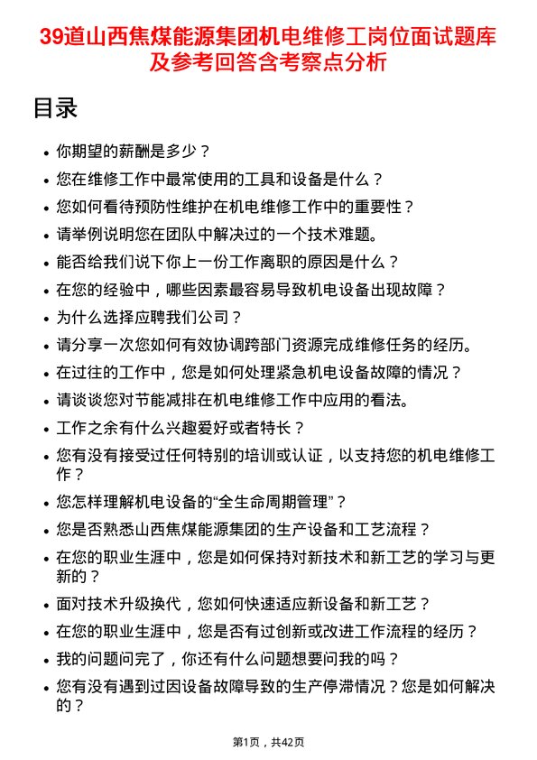 39道山西焦煤能源集团机电维修工岗位面试题库及参考回答含考察点分析