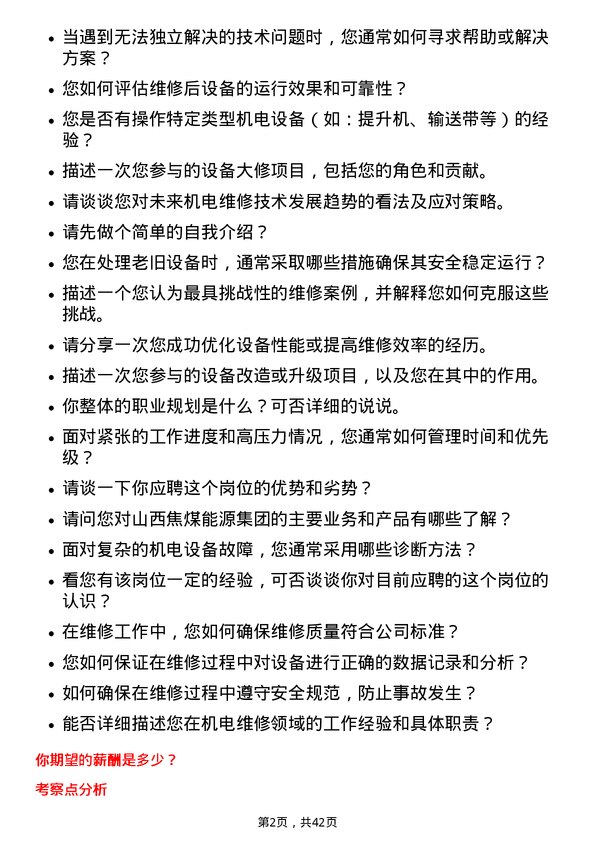 39道山西焦煤能源集团机电维修工岗位面试题库及参考回答含考察点分析