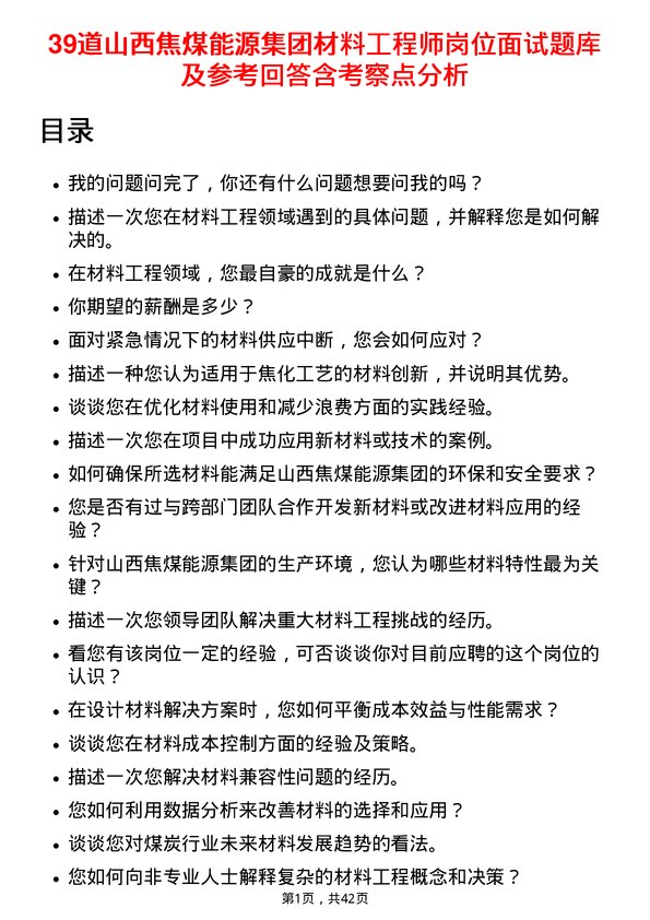 39道山西焦煤能源集团材料工程师岗位面试题库及参考回答含考察点分析