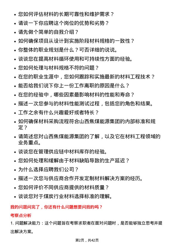 39道山西焦煤能源集团材料工程师岗位面试题库及参考回答含考察点分析