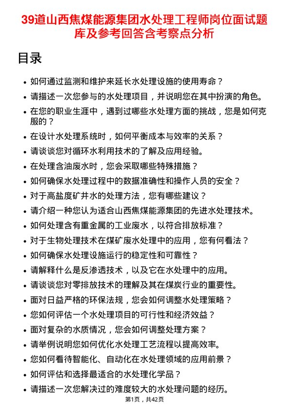 39道山西焦煤能源集团水处理工程师岗位面试题库及参考回答含考察点分析