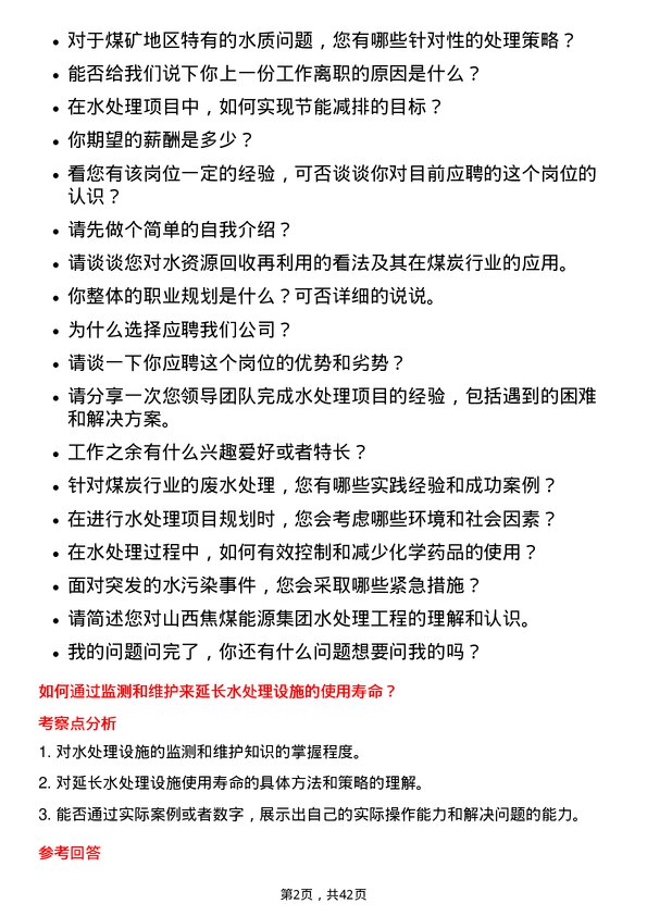 39道山西焦煤能源集团水处理工程师岗位面试题库及参考回答含考察点分析