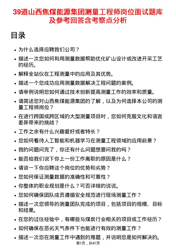 39道山西焦煤能源集团测量工程师岗位面试题库及参考回答含考察点分析