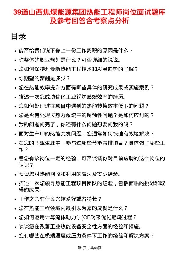 39道山西焦煤能源集团热能工程师岗位面试题库及参考回答含考察点分析