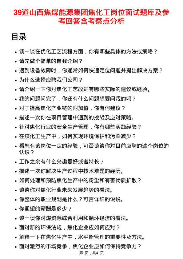 39道山西焦煤能源集团焦化工岗位面试题库及参考回答含考察点分析