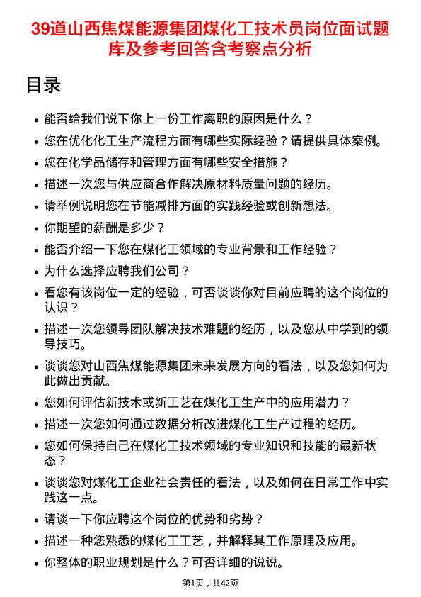 39道山西焦煤能源集团煤化工技术员岗位面试题库及参考回答含考察点分析