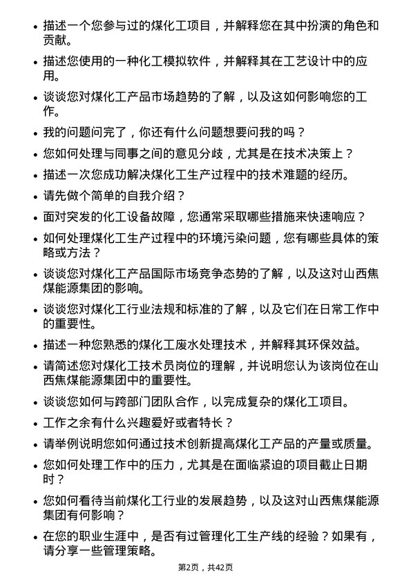 39道山西焦煤能源集团煤化工技术员岗位面试题库及参考回答含考察点分析