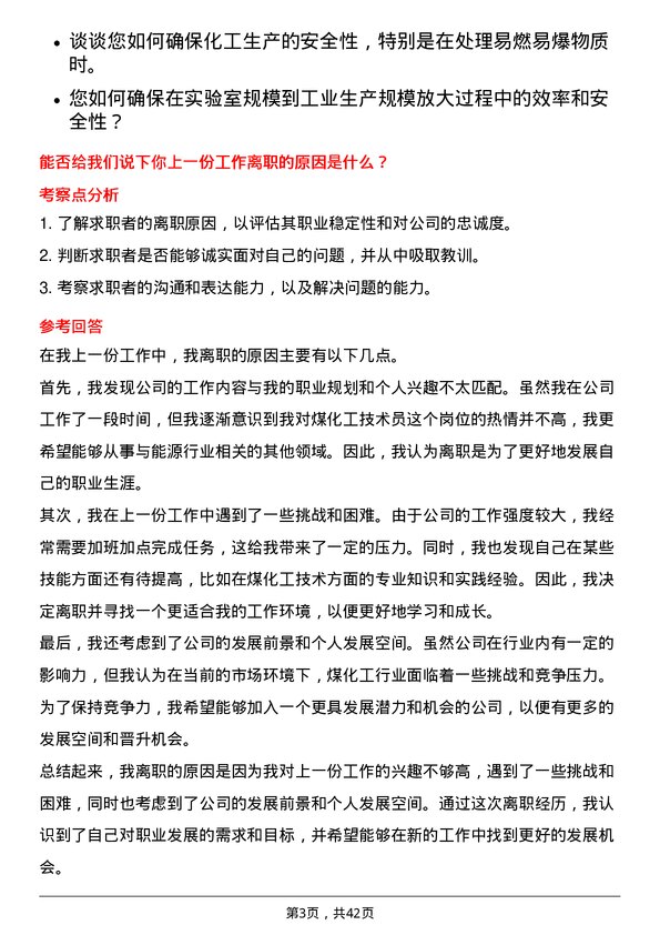 39道山西焦煤能源集团煤化工技术员岗位面试题库及参考回答含考察点分析