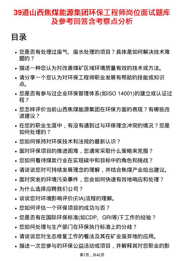 39道山西焦煤能源集团环保工程师岗位面试题库及参考回答含考察点分析