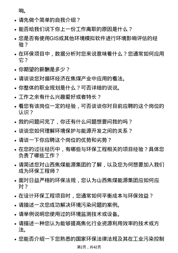 39道山西焦煤能源集团环保工程师岗位面试题库及参考回答含考察点分析