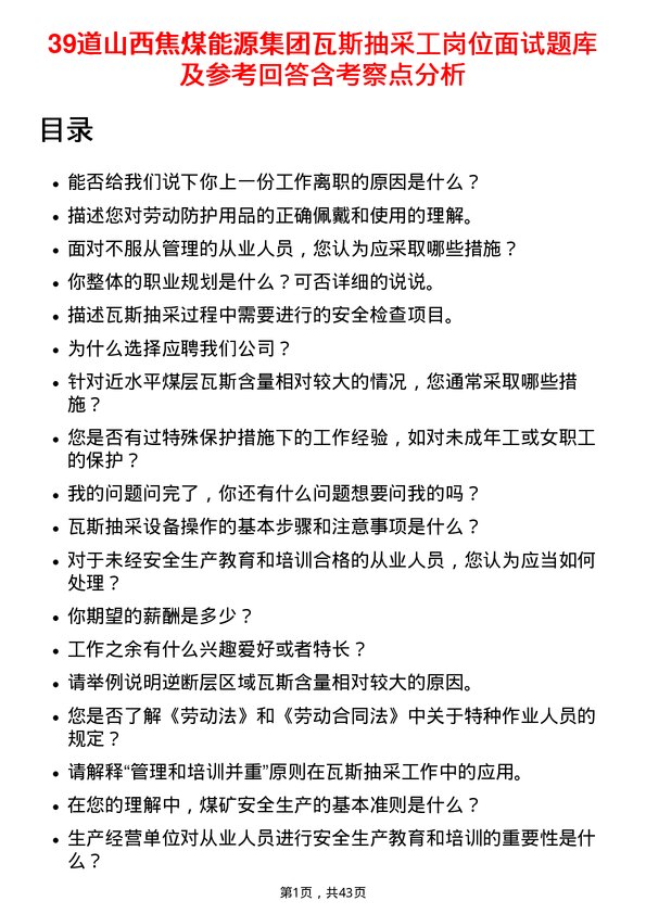 39道山西焦煤能源集团瓦斯抽采工岗位面试题库及参考回答含考察点分析