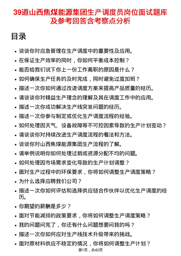 39道山西焦煤能源集团生产调度员岗位面试题库及参考回答含考察点分析