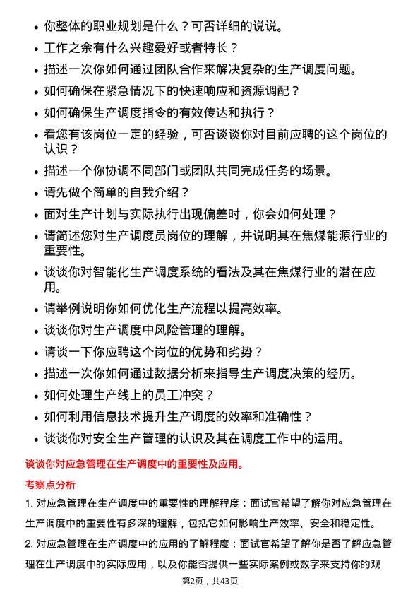 39道山西焦煤能源集团生产调度员岗位面试题库及参考回答含考察点分析