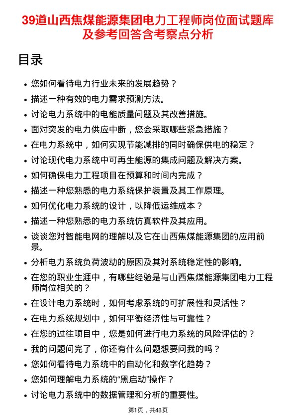 39道山西焦煤能源集团电力工程师岗位面试题库及参考回答含考察点分析