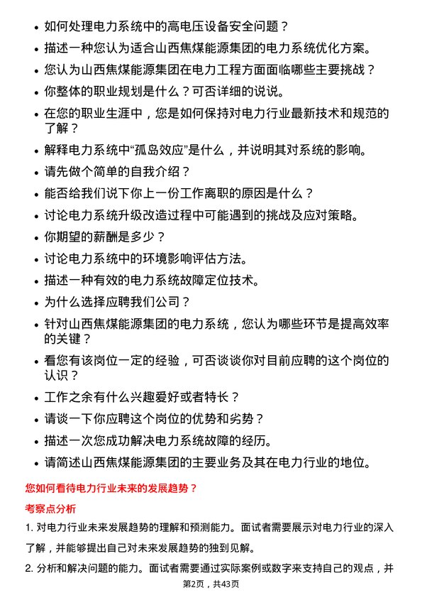 39道山西焦煤能源集团电力工程师岗位面试题库及参考回答含考察点分析