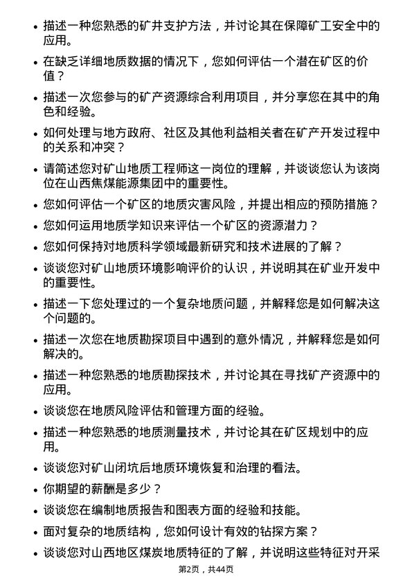 39道山西焦煤能源集团矿山地质工程师岗位面试题库及参考回答含考察点分析