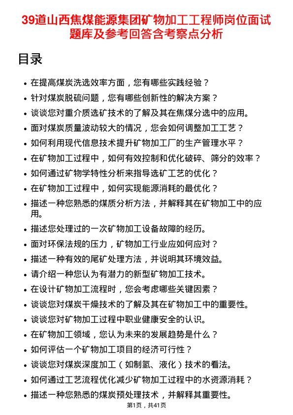 39道山西焦煤能源集团矿物加工工程师岗位面试题库及参考回答含考察点分析