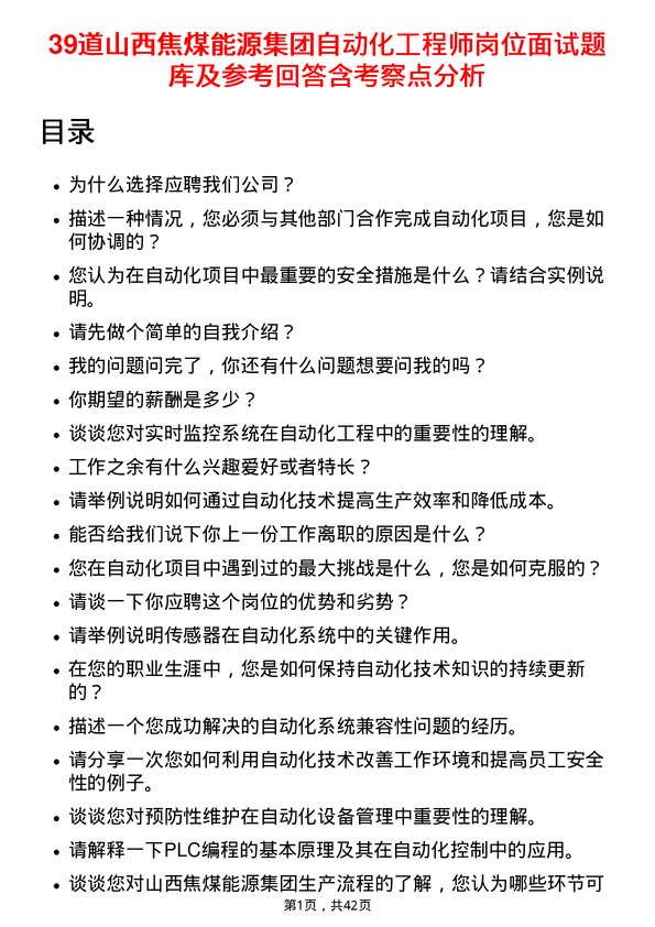 39道山西焦煤能源集团自动化工程师岗位面试题库及参考回答含考察点分析