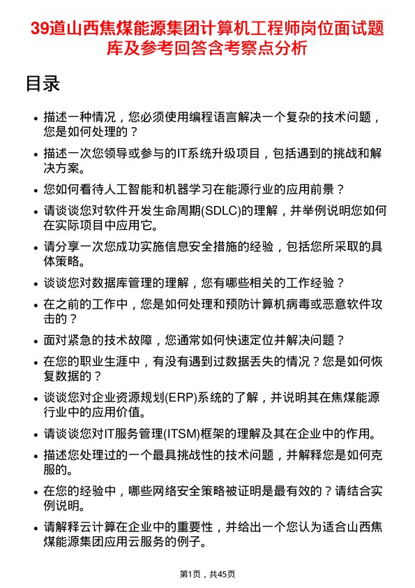 39道山西焦煤能源集团计算机工程师岗位面试题库及参考回答含考察点分析