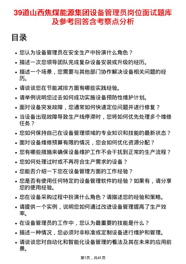 39道山西焦煤能源集团设备管理员岗位面试题库及参考回答含考察点分析