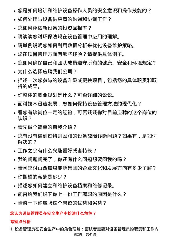 39道山西焦煤能源集团设备管理员岗位面试题库及参考回答含考察点分析