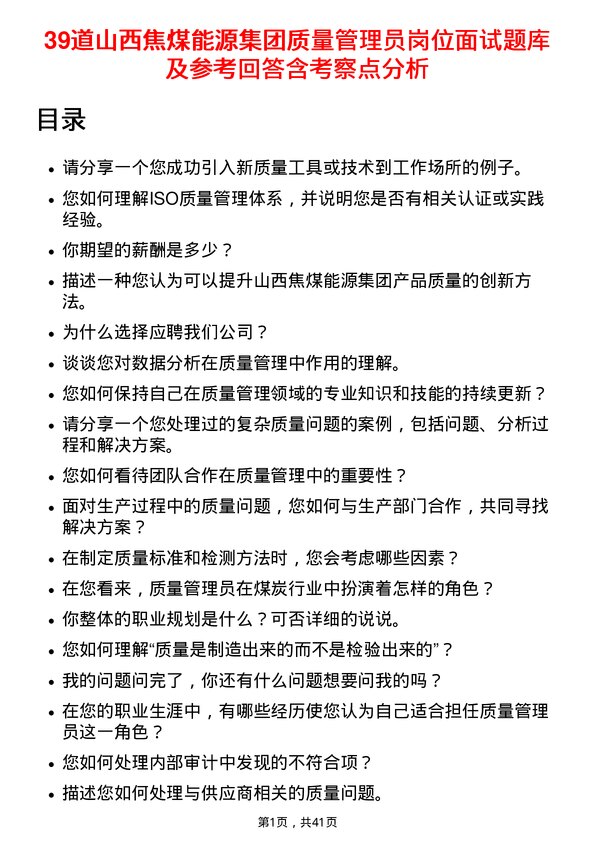 39道山西焦煤能源集团质量管理员岗位面试题库及参考回答含考察点分析