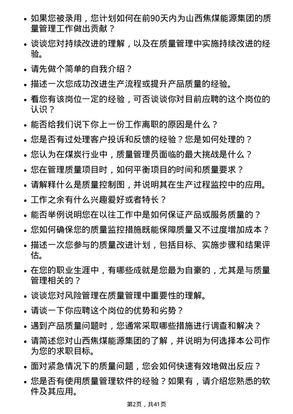 39道山西焦煤能源集团质量管理员岗位面试题库及参考回答含考察点分析