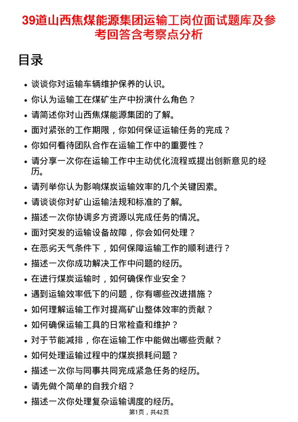 39道山西焦煤能源集团运输工岗位面试题库及参考回答含考察点分析