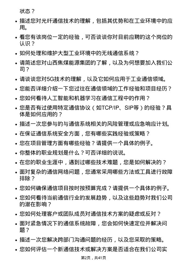 39道山西焦煤能源集团通信工程师岗位面试题库及参考回答含考察点分析