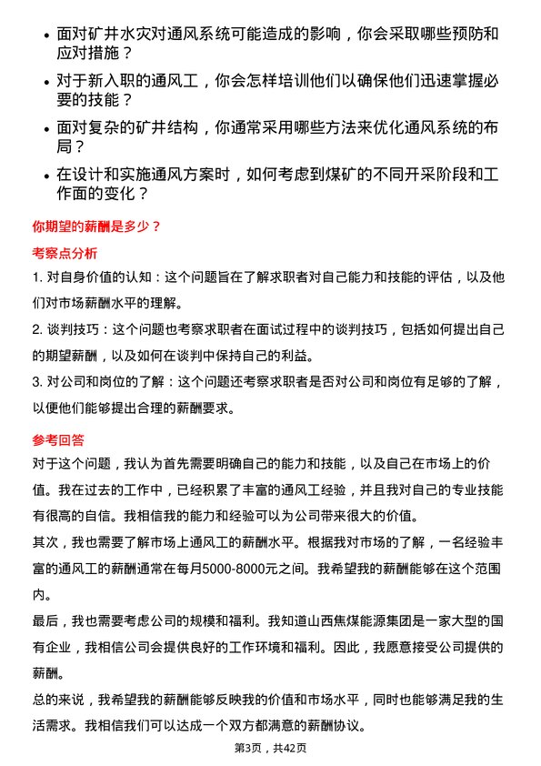 39道山西焦煤能源集团通风工岗位面试题库及参考回答含考察点分析