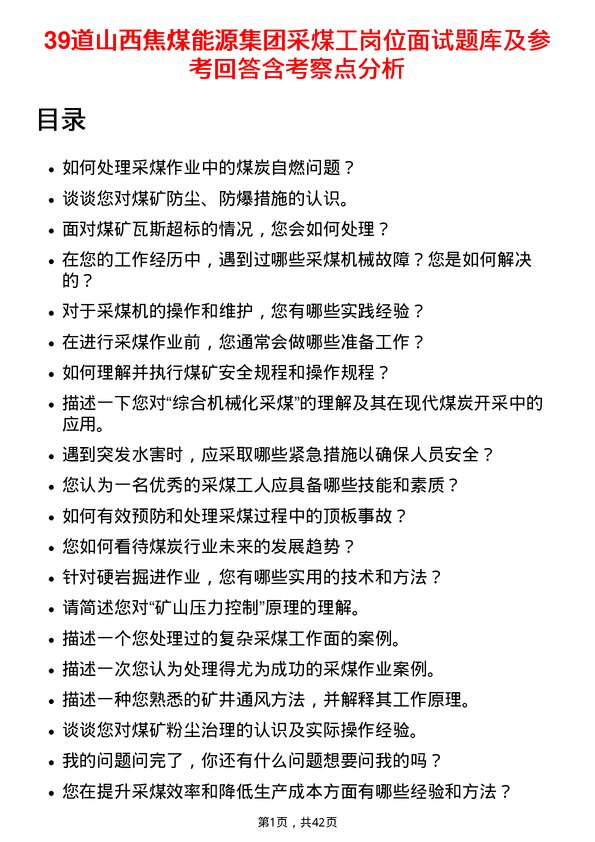 39道山西焦煤能源集团采煤工岗位面试题库及参考回答含考察点分析