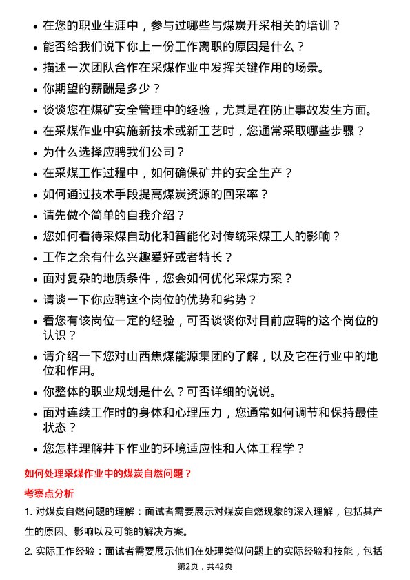 39道山西焦煤能源集团采煤工岗位面试题库及参考回答含考察点分析