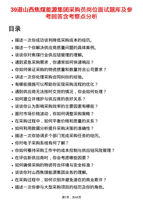 39道山西焦煤能源集团采购员岗位面试题库及参考回答含考察点分析