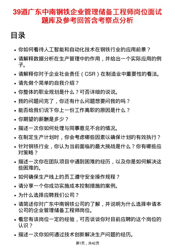 39道广东中南钢铁企业管理储备工程师岗位面试题库及参考回答含考察点分析