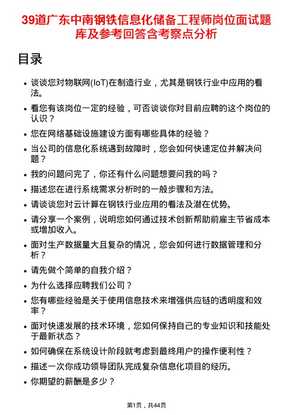 39道广东中南钢铁信息化储备工程师岗位面试题库及参考回答含考察点分析