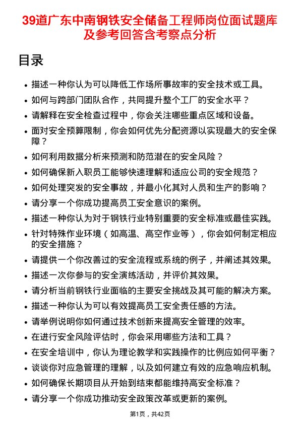 39道广东中南钢铁安全储备工程师岗位面试题库及参考回答含考察点分析