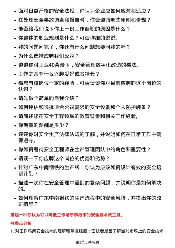 39道广东中南钢铁安全储备工程师岗位面试题库及参考回答含考察点分析