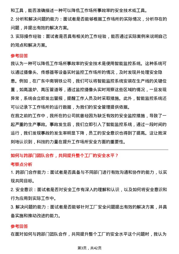 39道广东中南钢铁安全储备工程师岗位面试题库及参考回答含考察点分析