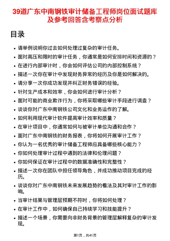 39道广东中南钢铁审计储备工程师岗位面试题库及参考回答含考察点分析