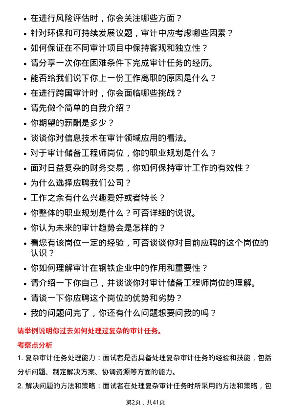 39道广东中南钢铁审计储备工程师岗位面试题库及参考回答含考察点分析