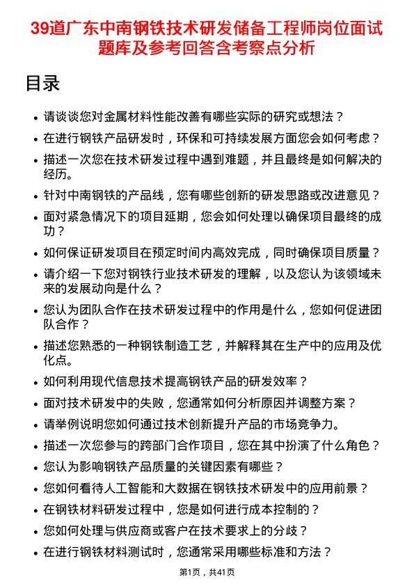 39道广东中南钢铁技术研发储备工程师岗位面试题库及参考回答含考察点分析