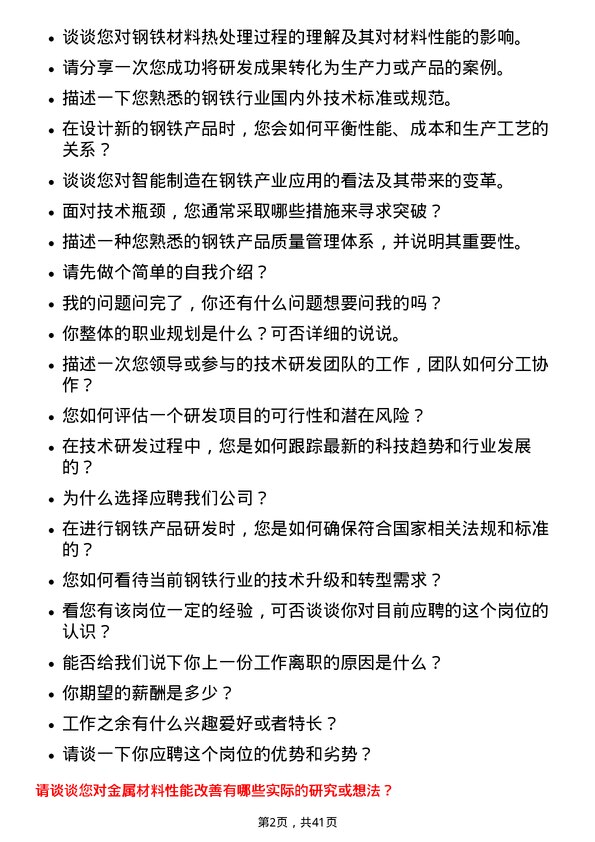 39道广东中南钢铁技术研发储备工程师岗位面试题库及参考回答含考察点分析