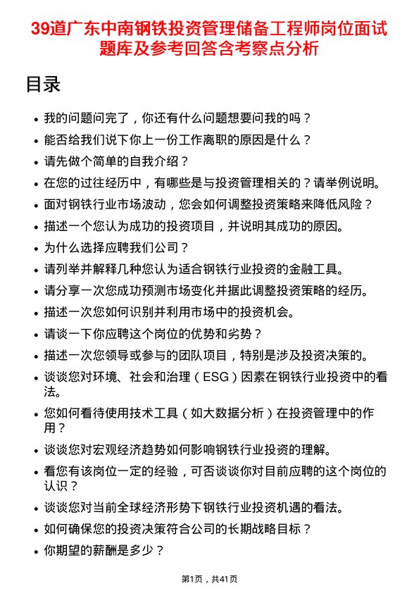 39道广东中南钢铁投资管理储备工程师岗位面试题库及参考回答含考察点分析