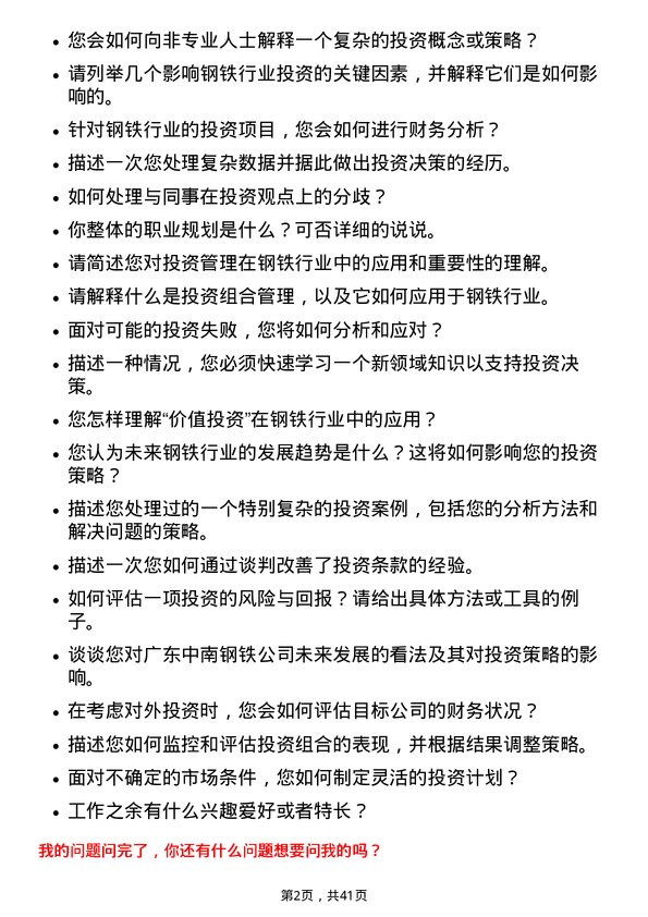 39道广东中南钢铁投资管理储备工程师岗位面试题库及参考回答含考察点分析