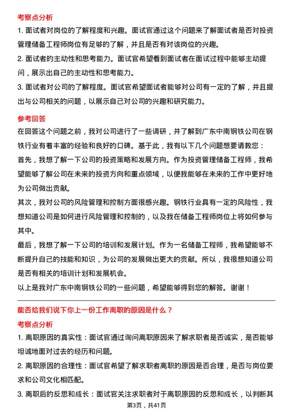 39道广东中南钢铁投资管理储备工程师岗位面试题库及参考回答含考察点分析