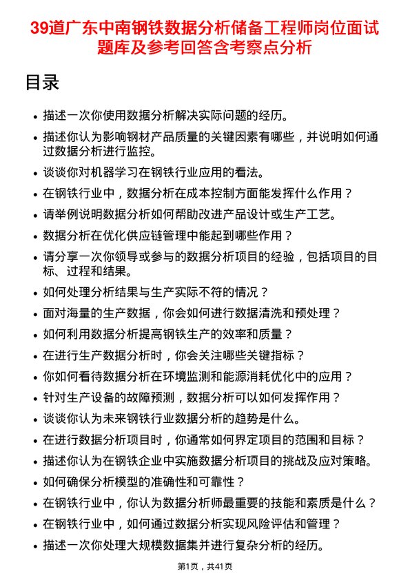 39道广东中南钢铁数据分析储备工程师岗位面试题库及参考回答含考察点分析