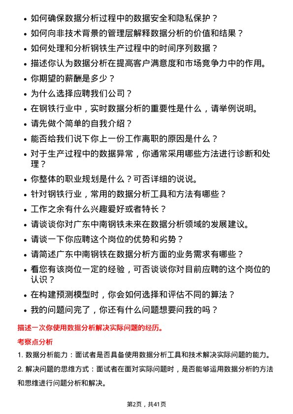 39道广东中南钢铁数据分析储备工程师岗位面试题库及参考回答含考察点分析