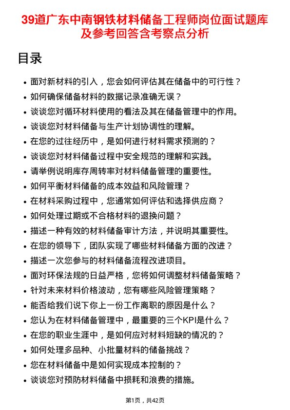 39道广东中南钢铁材料储备工程师岗位面试题库及参考回答含考察点分析