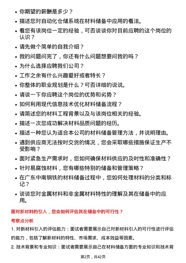 39道广东中南钢铁材料储备工程师岗位面试题库及参考回答含考察点分析